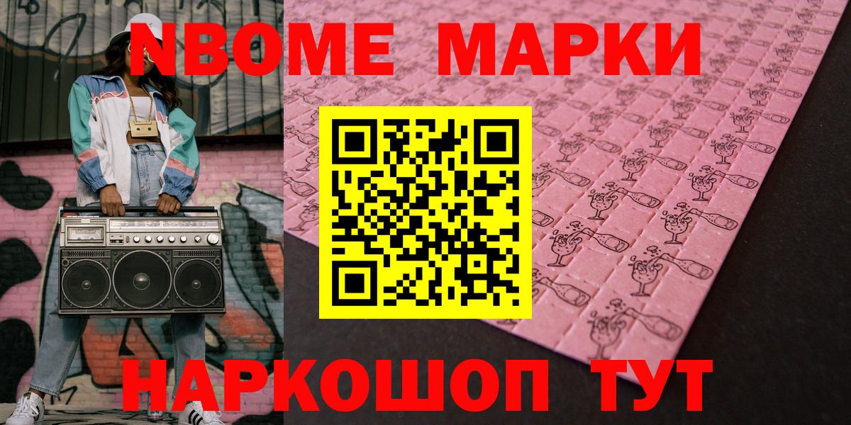 Марки N-bome 1,8мг Южноуральск